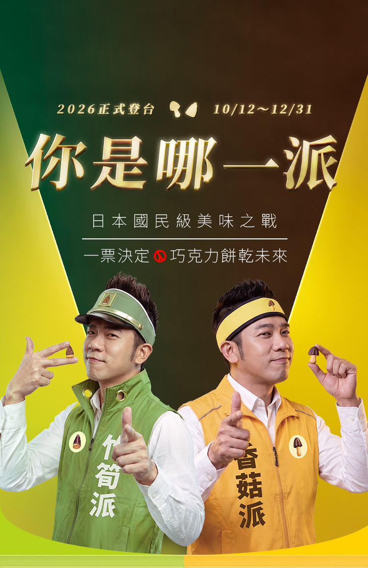 2026 正式登台，你挺哪一派，日本國民級美味之戰，一票決定餅乾未來