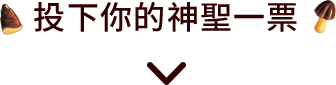 投下你的神聖一票，往下瀏覽