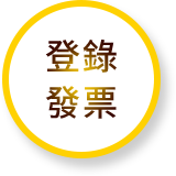 登錄發票
