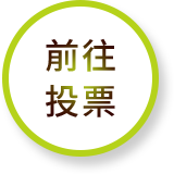 前往投票