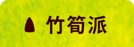 竹筍派
