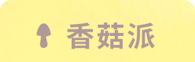 香菇派