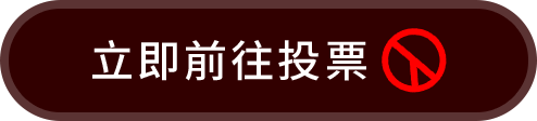 立即前往投票