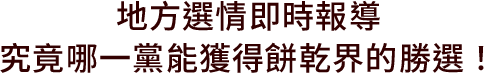 地方選情即時報導，究竟哪一派能獲得餅乾界的勝選