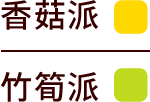 香菇派與竹筍派票況顏色說明