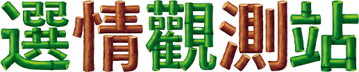 選情觀測站
