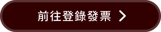 前往登錄發票