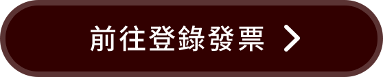 前往登錄發票