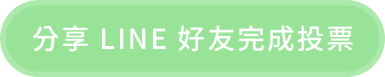 分享 LINE 好友完成投票